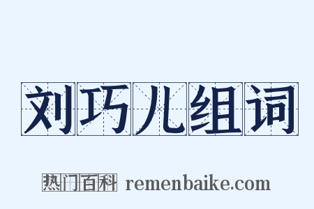 刘巧儿组词是什么意思的图片